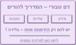 דם טבורי - מידע עלויות והטבות