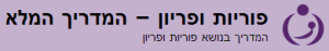 פוריות ופריון המדריך המלא